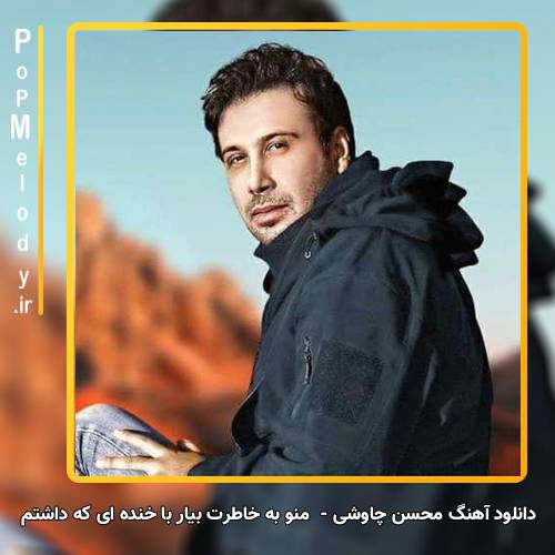 دانلود آهنگ محسن چاوشی منو به خاطرت بیار با خنده ای که داشتم